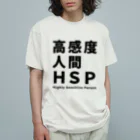 ゲイムマンの店の高感度人間HSP オーガニックコットンTシャツ