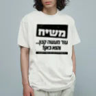 Kosher_Japan ユダヤのモシアハ（メシア）はすぐそこに！ オーガニックコットンTシャツ