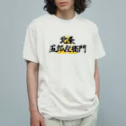 Hojo_Gorozaemonの五郎左衛門のグッズ その１ Organic Cotton T-Shirt