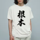 着る文字屋の根本 Organic Cotton T-Shirt