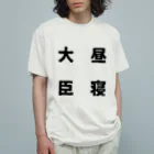 普通よりも変の昼寝大臣 Organic Cotton T-Shirt