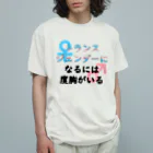 Café Roseraieの「トランスジェンダーになるには度胸がいる」 Organic Cotton T-Shirt