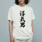 着る文字屋の浮気男 Organic Cotton T-Shirt