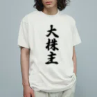 着る文字屋の大株主 オーガニックコットンTシャツ