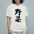 着る文字屋の野菜 オーガニックコットンTシャツ