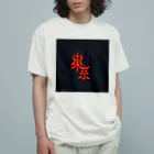 chocokoroのjp東京 Organic Cotton T-Shirt