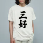 着る文字屋の三好 オーガニックコットンTシャツ