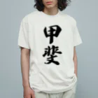 着る文字屋の甲斐 Organic Cotton T-Shirt