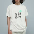 【筆柱】筆文字’st 玲花の絶対音感 オーガニックコットンTシャツ