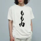 着る文字屋のもも肉 オーガニックコットンTシャツ