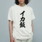 着る文字屋のイカ飯 Organic Cotton T-Shirt