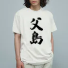 着る文字屋の父島  （地名） Organic Cotton T-Shirt