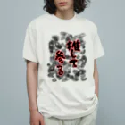 Cyber XXXの推し活専用 オーガニックコットンTシャツ