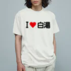 着る文字屋のI LOVE 白湯 / アイラブ白湯 Organic Cotton T-Shirt