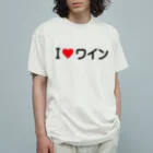 着る文字屋のI LOVE ワイン / アイラブワイン オーガニックコットンTシャツ