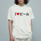 着る文字屋のI LOVE ビール / アイラブビール Organic Cotton T-Shirt