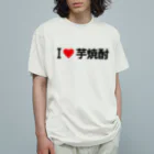 着る文字屋のI LOVE 芋焼酎 / アイラブ芋焼酎 オーガニックコットンTシャツ