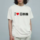 着る文字屋のI LOVE 日本株 / アイラブ日本株 オーガニックコットンTシャツ