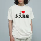 着る文字屋のI LOVE 永久資産 / アイラブ永久資産 Organic Cotton T-Shirt