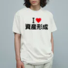 着る文字屋のI LOVE 資産形成 / アイラブ資産形成 Organic Cotton T-Shirt