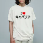 着る文字屋のI LOVE キャバリア / アイラブキャバリア オーガニックコットンTシャツ