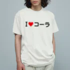 着る文字屋のI LOVE コーラ / アイラブコーラ Organic Cotton T-Shirt