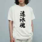 着る文字屋の遠泳魂 Organic Cotton T-Shirt