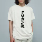 着る文字屋のクロカン魂 オーガニックコットンTシャツ