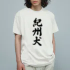 着る文字屋の紀州犬 Organic Cotton T-Shirt