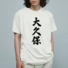 着る文字屋の大久保 Organic Cotton T-Shirt