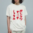 micyorina shopのmicyorina 「ポンコツでいいでしょうか」 Organic Cotton T-Shirt