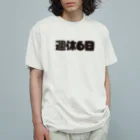 戯れ言やの週休6日 Organic Cotton T-Shirt