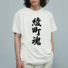 着る文字屋の綾町魂 （地元魂） オーガニックコットンTシャツ