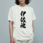 着る文字屋の伊佐魂 （地元魂） Organic Cotton T-Shirt