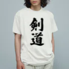 着る文字屋の剣道 オーガニックコットンTシャツ