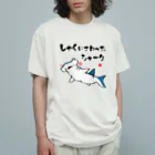 おもしろ書道Tシャツ専門店『てんくり』のしゃくにさわったシャーク / 魚ダジャレシリーズ Organic Cotton T-Shirt