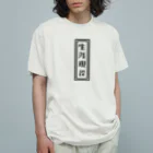 ひよこねこ ショップ 1号店の生涯現役 Organic Cotton T-Shirt