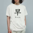 hayapiの早 オーガニックコットンTシャツ