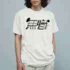 みつの無職 オーガニックコットンTシャツ