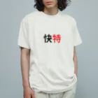 10year1yearの京急快特３ オーガニックコットンTシャツ