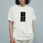 SANKAKU DESIGN STOREの今の世の中が憂鬱。 黒 オーガニックコットンTシャツ