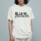 seide.blume～Ｄ＊Ｒ～の私は光。私は愛。私は真実。私は全て。 オーガニックコットンTシャツ