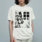 ウチのMEIGENやさんの炊飯と炒飯は見分けがつかん！ Organic Cotton T-Shirt