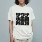 サウナ販売所のサウナ水風呂外気浴 Organic Cotton T-Shirt