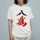 麻雀ロゴTシャツショップ 雀喰 -JUNK-の麻雀牌 八萬　漢字のみバージョン＜萬子 パーマン/パーワン＞ オーガニックコットンTシャツ