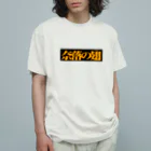 バイオレンスジャックフィルムの奈落の翅　黒ボックス Organic Cotton T-Shirt