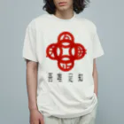 『NG （Niche・Gate）』ニッチゲート-- IN SUZURIの吾唯足りるを知るh.t.赤・日本語 Organic Cotton T-Shirt