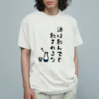 麦畑の酒は飲んでも飲まれるな オーガニックコットンTシャツ