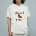 Danke Shoot Coffeeのおはよう靴下（宮城方言） Organic Cotton T-Shirt