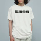 悠久の馬喰電機ロゴ(黒) オーガニックコットンTシャツ